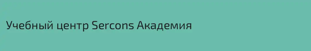 Учебный центр Sercons Академия